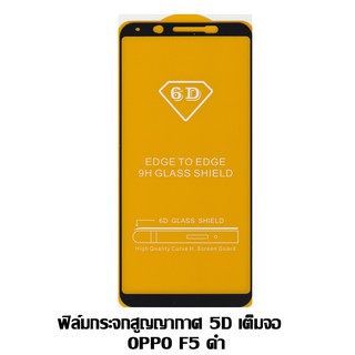 ฟิล์มกระจกสูญญากาศ 5D เต็มจอ OPPO F5 สีดำ