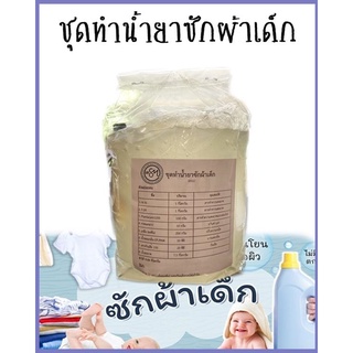 ชุดทำน้ำยาซักผ้าเด็ก (สูตรอ่อนโยน) ทำได้9.88กิโลกรัม รหัสสินค้า 007958