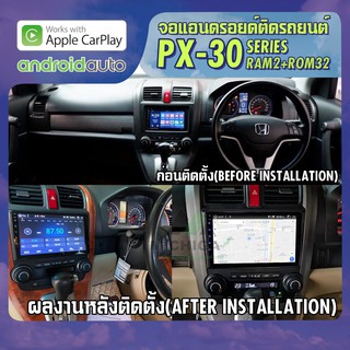 จอแอนดรอยตรงรุ่น HONDA CRV G3 2007-2011 APPLECARPLAY จอ android ติดรถยนต์ 2021 ANDROID PX30 CPU ARMV8 4 Core RAM2 ROM32