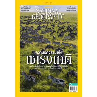 NATIONAL GEOGRAPHIC ฉ.245 (ธ.ค.64) ความอัศจรรย์แห่งเซเรงเกติ