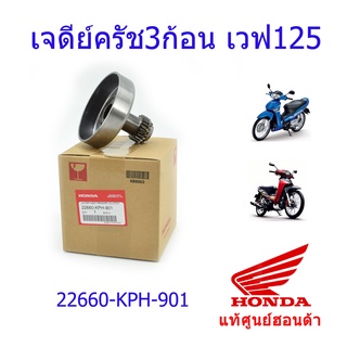 เจดีย์ครัช3ก้อน แท้ศูนย์ฮอนด้า เวฟ125S/เวฟ125R/เวฟ125i บังลม ราคา/1ชิ้น 22660-KPH-901