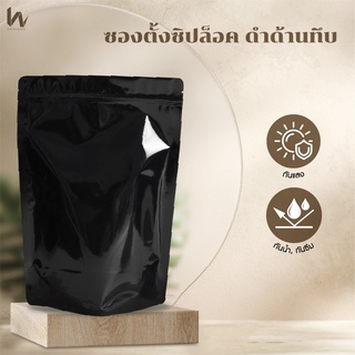 (หรัสx05) ซองตั้งซิปล็อค ดำเงาทึบ (บรรจุ 50 ใบ /แพค)