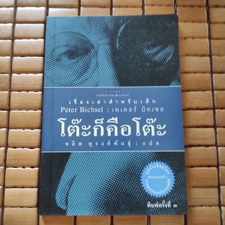 โต๊ะก็คือโต๊ะ โดย เพเตอร์ บิคเซล [หนังสือเก่า หายาก]