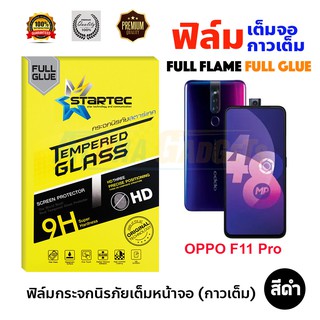 STARTEC ฟิล์มกระจกนิรภัยเต็มหน้าจอ OPPO F11 Pro / A16 (เต็มจอกาวเต็ม สีดำ)