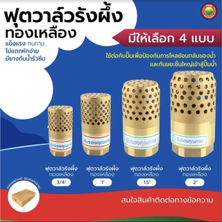 ฟุตวาล์ว ทองเหลือง รังผึ้ง หัวกะโหลก 3/4นิ้ว, 1นิ้ว, 1.5นิ้ว, 2นิ้ว BRASS FOOT VALVE สปริง ดูดน้ำ ปั๊มน้ำ กันรั่ว มิตสห