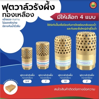 ฟุตวาล์ว ทองเหลือง รังผึ้ง หัวกะโหลก 3/4นิ้ว, 1นิ้ว, 1.5นิ้ว, 2นิ้ว BRASS FOOT VALVE สปริง ดูดน้ำ ปั๊มน้ำ กันรั่ว มิตสห