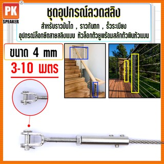 ชุดอุปกรณ์ยึดลวดสลิงขนาด 4 mm หัวล็อกตัวยูพร้อมสลักพินหัวแบน สแตนเลส 304 สำหรับทำราวกันตก,ราวบันได,รั้วระเบียง 3-10 เมตร