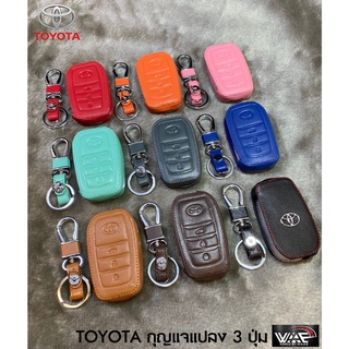 ซองหนังกุญแจรถ TOYOTA กุญแจแปลง 3 ปุ่ม