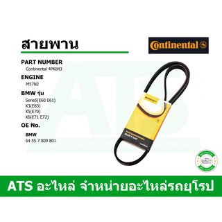 BMW สายพานแอร์ 4PK845 ( 4PK843 ) ยี่ห้อ Continental เครื่อง M54, M57N2 รุ่น E60 E61 X3 ( E83 ) X5 ( E70 ) X6 ( E71 )