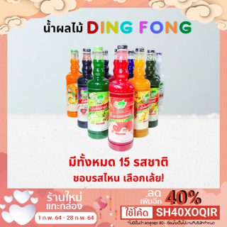 น้ำผลไม้ติ่งฟง DING FONG มีหลากหลายรสชาติ