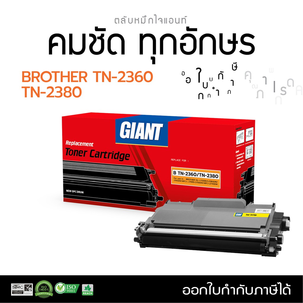 ตลับหมึก Giant รุ่น Brother TN2360 /TN2380 รองรับเครื่องพิมพ์ Brother HL-L2320DN, L2360DN, MFC-L2700