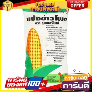 🎯BEST🎯 ว๊าว🍟 ซุปเปอร์ไฟน์ แป้งข้าวโพด 1000กรัม Super Fine Corn Flour 1000 grams 🛺💨