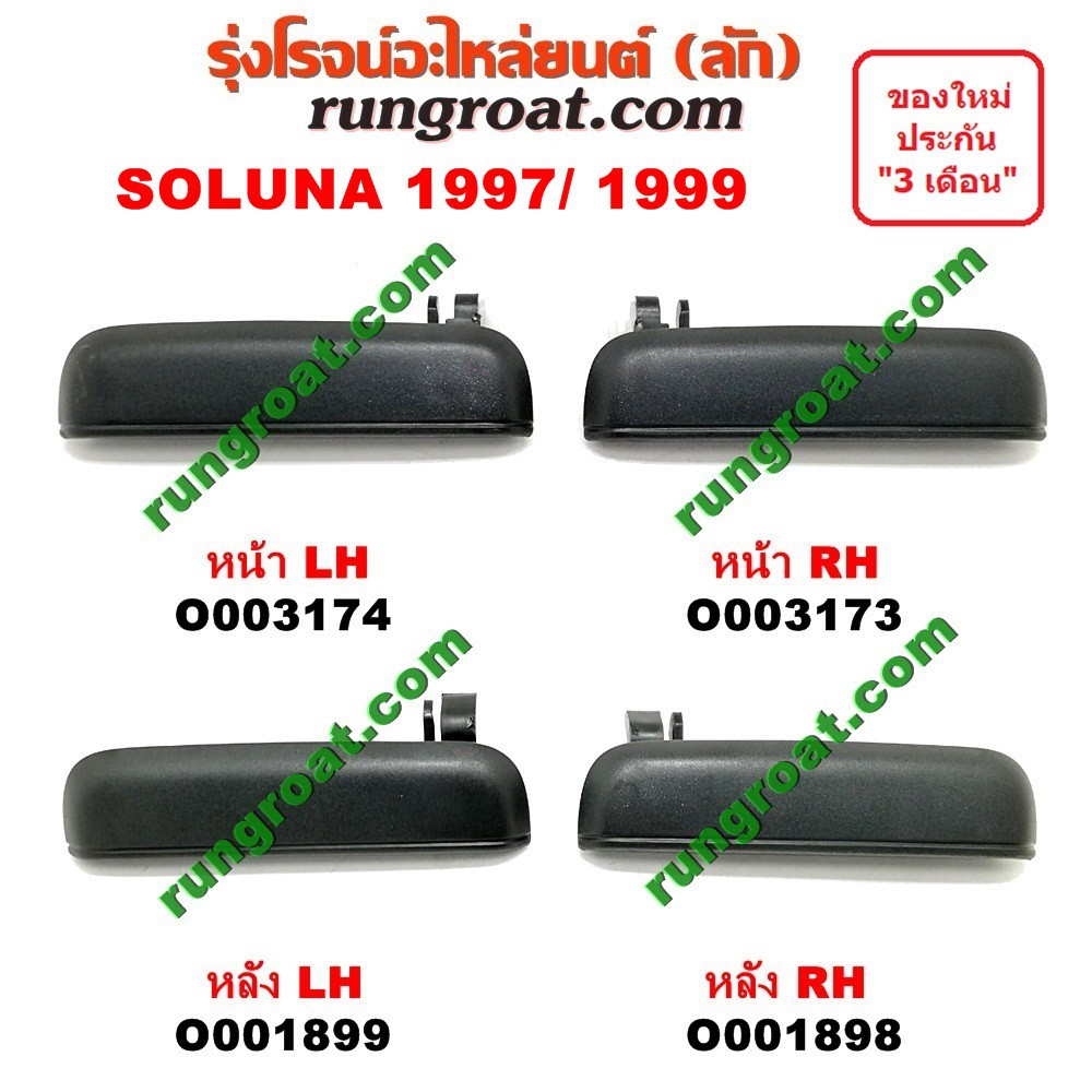 O001898+O001899+O003173+O003174 มือเปิดประตูนอก โตโยต้า โซลูน่า 97 99 หลัง ซ้าย ขวา TOYOTA SOLUNA 19