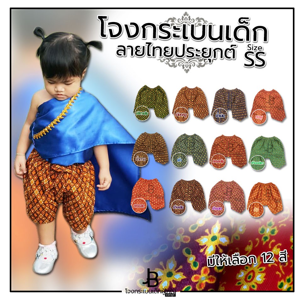 โจงกระเบนสำเร็จรูปผ้าลายไทยประยุกต์ ไซซ์ S รอบเอว 16-24" ความยาว 14" เหมาะสำหรับเด็กไม่เกิน 3 ขวบ