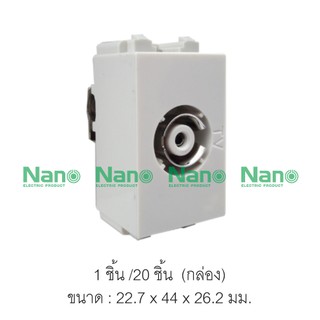 เต้ารับโทรทัศน์ NANO  แบบ DIN type ( 1 ชิ้น / 20 ชิ้นต่อกล่อง ) NN-TV