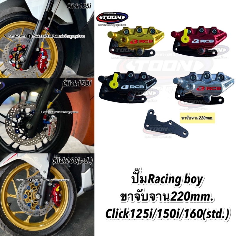 #ปั๊มล่างRacing boy/ขาจับ #สำหรับใส่จานขนาด220mm.  #ตรงรุ่นclick125i/150i/160 (std.)