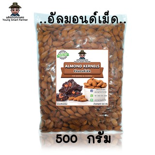 Almond อัลมอนด์เม็ดดิบ 500 g. (Almond Kernels)