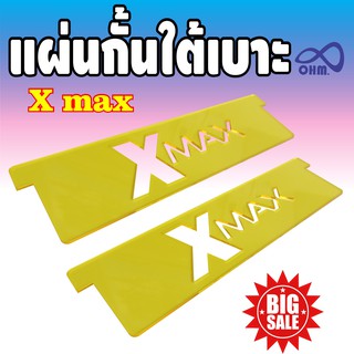 แผ่นกั้นใต้เบาะ Xmax  ใช้ใส่ใน Ubox แผ่นกั้นใต้เบาะyamahaxmax300