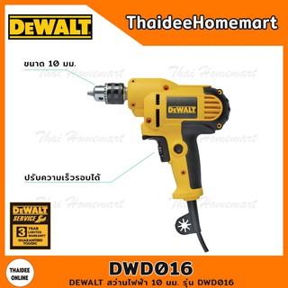 DEWALT สว่านไฟฟ้า 10 มม.(3หุน) รุ่น DWD016 (380วัตต์) รับประกันศูนย์ 3 ปี