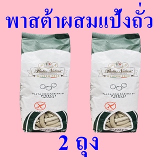 พาสต้า พาสต้าผสมแป้งถั่ว พาสต้าไม่มีกลูเตน Pasta เส้นพาสต้าไม่มีกลูเตนผสมแป้งถั่ว Pasta Gluten Free Pea 2 ถุง