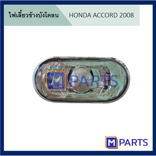 ไฟเลี้ยวข้างแก้ม ไฟเลี้ยวข้างบังโคลน HONDA CIVIC, CITY, ACCORD, JAZZ