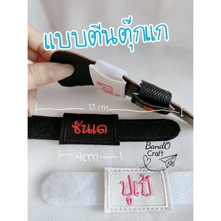 ป้ายชื่อติดรองเท้าอนุบาลแบบกระดุมและตีนตุ๊กแก ***ขายเป็นคู่***แจ้งชื่อ ทางแชท