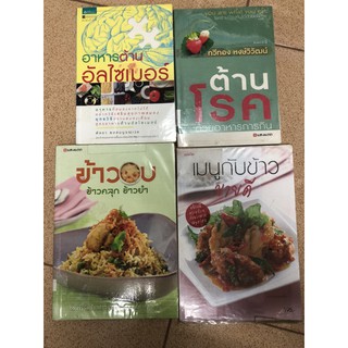 อาหารต้านอัลไซเมอร์  ต้านโรค ด้วยอาหารการกิน ข้าวอบ ข้าวคลุก ข้าวยำ เมนูกับข้าว ขายดี มือสอง สอนทำอาหาร