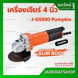 Pumpkin เครื่องเจียรมือ เครื่องเจียร์ไฟฟ้า หินเจียร์ ลูกหมู 4 นิ้ว รุ่น J-G9530 (สวิตส์หลัง) - เครื่องเจีย เครื่องเจียร์