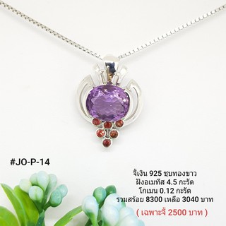 JOP-14 : จี้เงินเเท้ 925 ฝัง Fancy Sapphire