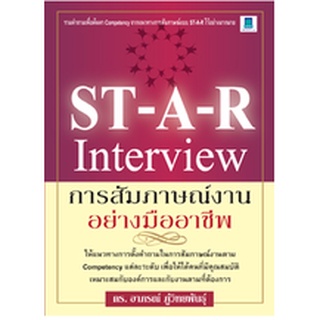 ST-A-R INTERVIEW การสัมภาษณ์งานอย่างมืออาชีพ