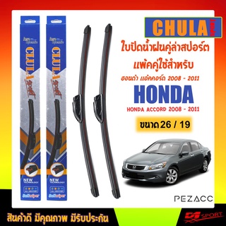 CHULA SPORT ใบปัดน้ำฝน ฮอนด้า เเอ้คคอร์ด 2008 - 2011 ขนาด 19"/ 26" นิ้ว Wiper Blade for honda accord 2008 - 2011 Size 19