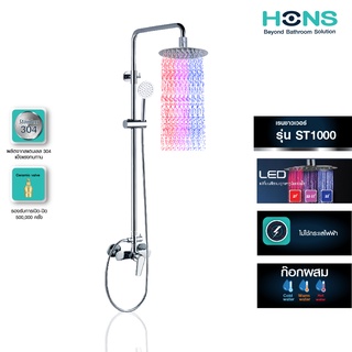 HONS Bathroom ชุดเรนชาวเวอร์ นวัตกรรม LED รุ่น ST1000 สีโครม เสาปรับระดับได้ ทำน้ำอุ่นภายในตัว  รับประกันสินค้า 1 ปี