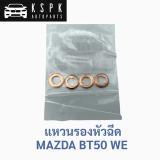 แหวนรองหัวฉีด มาสด้า บีที50 MAZDA BT50 WE