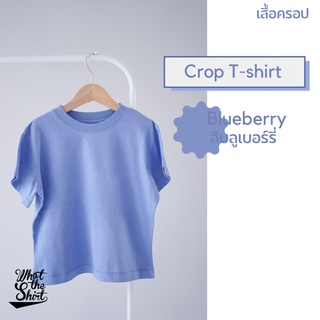 เสื้อครอป ผ้า Cotton 100% Crop tee สีพื้น | Crop Top พาสเทล สดใส สีฟ้า บลูเบอร์รี่ Crop T-shirt เสื้อครอปสั้น