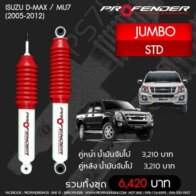 PROFENDERโช๊​คอัพจัมโบ้​ Isuzu D-max/Mu7 (2005-2012) STD