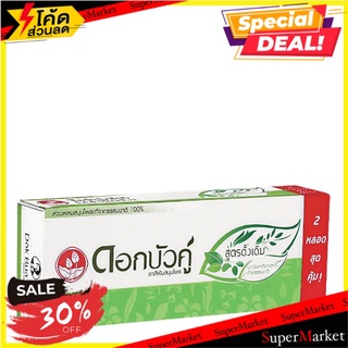 🔥แนะนำ!! ดอกบัวคู่ ยาสีฟัน สูตรดั้งเดิม ขนาด 150 กรัม แพ็คคู่ Dokbuaku Herbal Toothpaste 150 g x 2