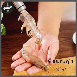 มีดแกะกุ้ง 2in1 ที่แกะกุ้ง ปลอกกุ้ง อุปกรณ์แกะกุ้ง ที่แกะกั้ง ที่ถอดเกล็ดปลา