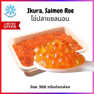 ไข่ปลาแซลมอน อิคุระ ไข่ปลาแซลมอนญี่ปุ่น Ikura, Salmon Roe กล่องใหญ่ จัดหนัก จัดเต็ม l BIG FRIDGE BOY