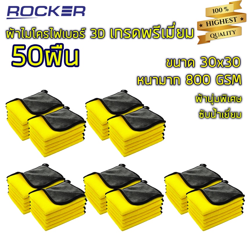 ผ้าไมโครไฟเบอร์ 3D เกรดพรีเมี่ยม หนานุ่ม ซับน้ำไว หนาพิเศษ ผ้าเช็ดรถ 30*30 50ผืน  ของแท้