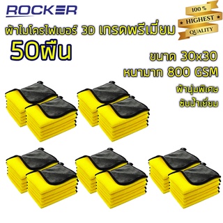 ผ้าไมโครไฟเบอร์ 3D เกรดพรีเมี่ยม หนานุ่ม ซับน้ำไว หนาพิเศษ ผ้าเช็ดรถ 30*30 50ผืน  ของแท้
