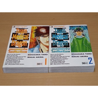 Team Medical Dragon หมอแกร่งใจเกินร้อย ชุด เล่ม 1,2 ยังไม่จบ