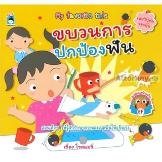 ขบวนการปกป้องฟัน My favorite tale