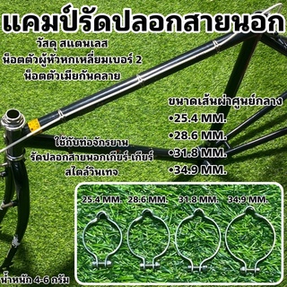 แคมป์รัดปลอกสายนอก เข็มขัดรัดปลอกสายนอก รัดปลอกสาย