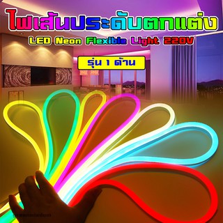 LED Neon Flexible Light 220V ไฟเส้น รุ่นหนึ่งด้าน กันน้ำกันแดด ใช้ง่าย ดัดได้ตามตัวอักษร ติดซ่อนฝ้า