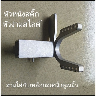 หัวหนังสติ๊กหัวง่ามสไลด์ได้