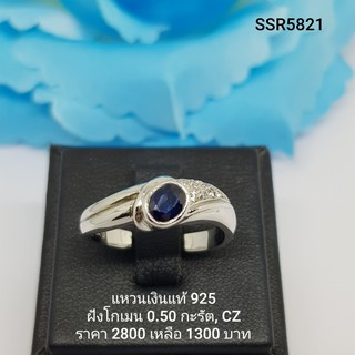 SSR5821 : แหวนเงินแท้ 925 ฝัง Sapphire