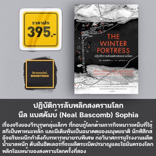 (พร้อมส่ง) The Winter Fortress ปฏิบัติการลับพลิกสงครามโลก นีล แบสคัมบ์ (Neal Bascomb) Sophia