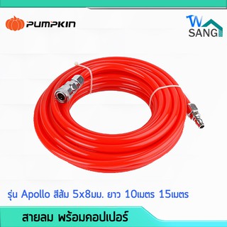 สายลม พร้อมคอปเปอร์ PUMPKIN รุ่น Apollo สีส้ม 5x8มม. ยาว 10เ…