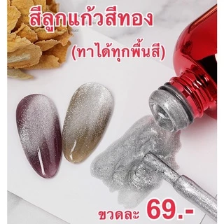สีลูกแก้วสีเงินสีทองทาทับได้ทุกพื้นสี