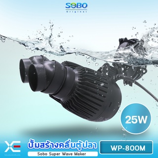 SOBO Wave Maker WP-300M ปั้มน้ำ เครื่องทำคลื่นตู้ปลาทะเล เหมาะกับตู้ขนาด 24-36 นิ้ว